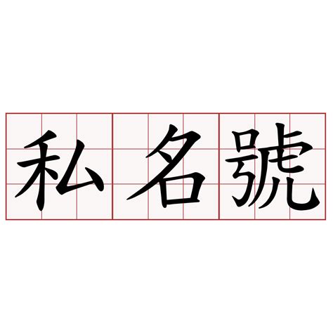 私名號左邊右邊